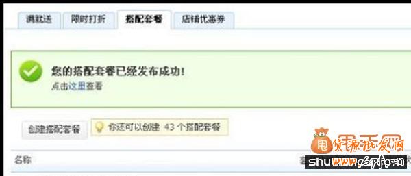 貨源批發(fā)網(wǎng)教你利用官方工具“搭配套餐