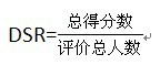 讓店鋪DSR飄紅，讓你的店鋪比別人好，DSR公式介紹