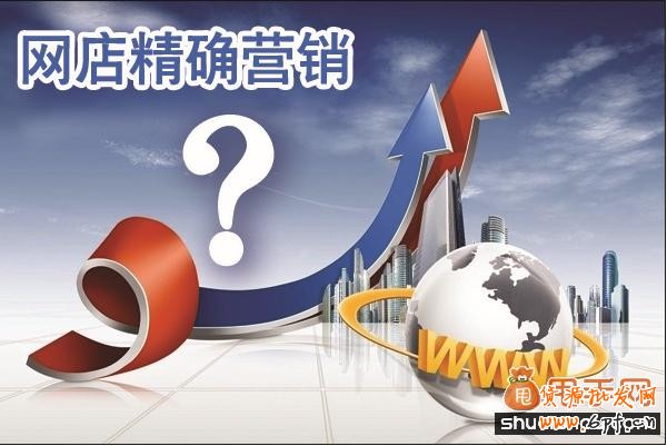 中小賣家網店精確營銷應該從哪幾個方面入手？