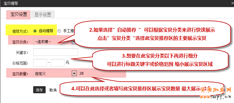 新手裝修教程-寶貝推薦怎么設(shè)置？2