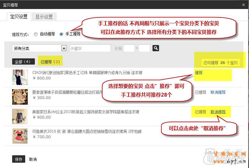 新手裝修教程-寶貝推薦怎么設(shè)置？6