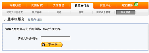 手機(jī)淘寶網(wǎng)手機(jī)綁定支付寶第二步