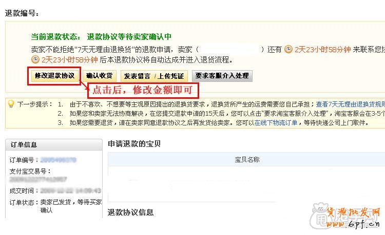 各種原因的淘寶退款退貨流程 -賣家買家收藏6