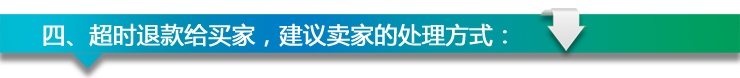 超時(shí)退款規(guī)則 客服來(lái)支招