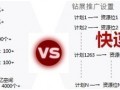 鉆展新系統(tǒng)投放推廣攻略！