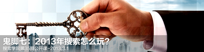 鬼腳七：2013年搜索怎么玩？