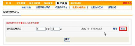 淘寶開(kāi)店流程之直通車時(shí)間設(shè)定步驟3
