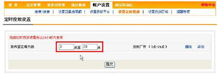 淘寶開(kāi)店流程之直通車時(shí)間設(shè)定步驟2