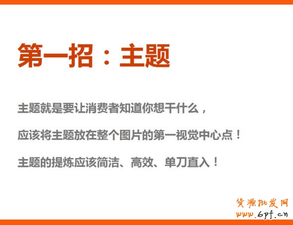 四招打造高效產(chǎn)品海報(bào)、焦點(diǎn)圖、促銷(xiāo)海報(bào)、鉆展、直通車(chē)圖片，讓你的推廣費(fèi)用不再打水漂。