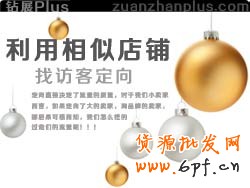 根據(jù)淘寶搜索店鋪，利用相似店鋪找定向！比較靠譜