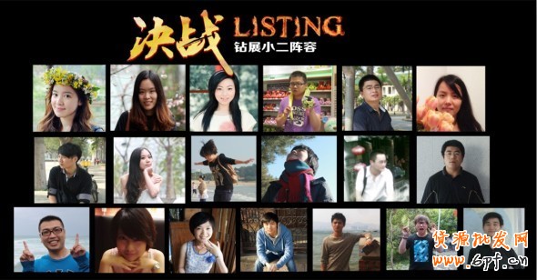 《亮鉆計劃》之決戰Listing—把小二帶回家！