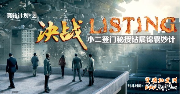 《亮鉆計劃》之決戰Listing—把小二帶回家！
