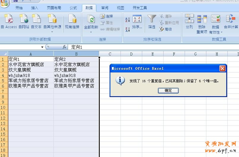 分享：利用Excle 2007 數(shù)據(jù) 刪除重復(fù)項(xiàng)  快速篩選去重