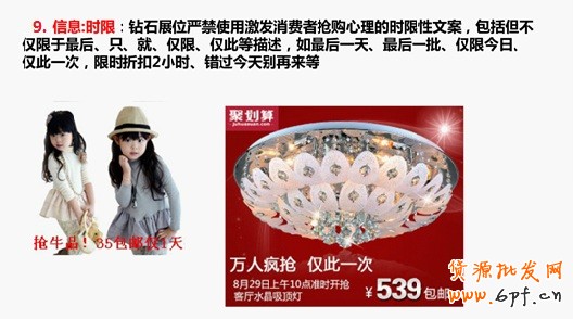 信息：時限：鉆石展位嚴禁使用激發消費者搶購心理的時限性文案，包括但不僅限于最后、只、就、僅限、僅此等描述，如最后一天、最后一批、僅限今日、僅此一次、限時折扣2小時、錯過今天別再來等