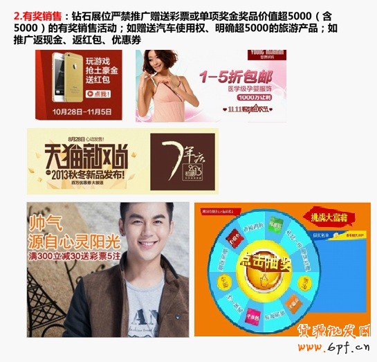 有獎銷售：鉆石展位眼睛推廣贈送彩票或單項獎金獎品價值超5000（含5000）的有獎銷售活動；如贈送汽車使用權、明確超5000的旅游產品；如推廣返現金、返紅包、優惠券