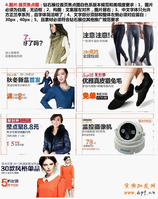 圖片：首頁焦點圖：鉆石展位首頁焦點圖白色系版本規范和美觀度要求：1、圖片必須為白底，無邊框；2、構圖：文案居左對齊，圖片居右；3、中文字體只允許方正蘭亭系列，且字體簡潔明了；4、文字部分頂部和整體左側必須對應留白：30px，40px；5、且素材必須符合鉆石展位其他推廣規范要求
