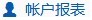 鉆石展位新功能-賬戶報表