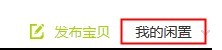 個(gè)人閑置賣家如何發(fā)布拍賣商品