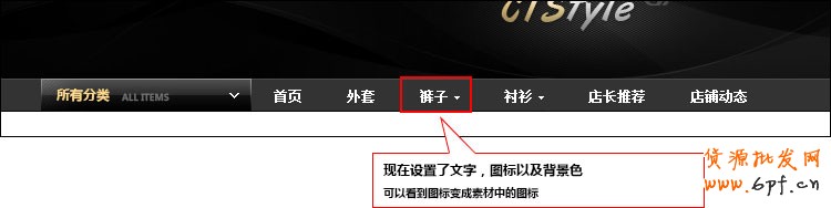 淘寶店鋪裝修：首頁導(dǎo)航CSS代碼修改教程（中）2