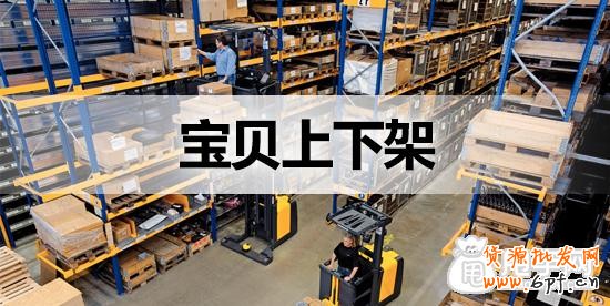 寶貝上下架時間設置的快速方法 1