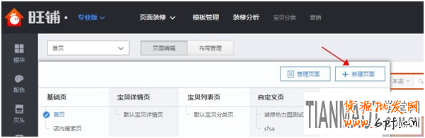 淘寶新版旺鋪多端同步頁面的玩法介紹