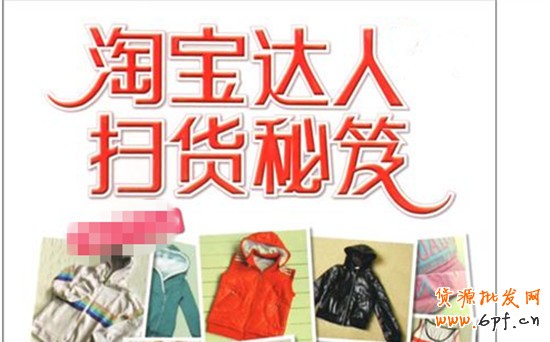 開淘寶店怎樣利用好淘寶達(dá)人做網(wǎng)店?duì)I銷