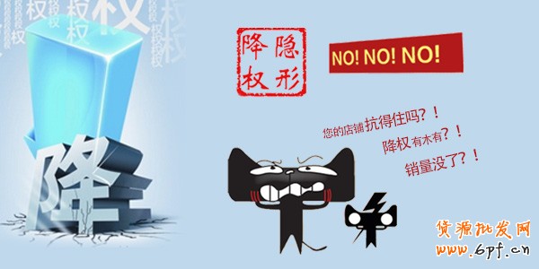 淘寶大面積隱形降權，怎么辦？