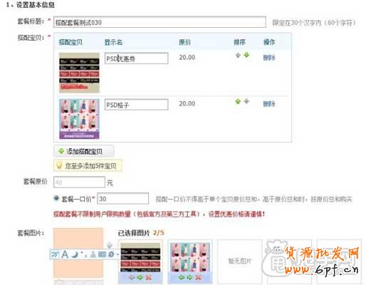 淘寶官方搭配套餐設(shè)置（圖文教程） 5