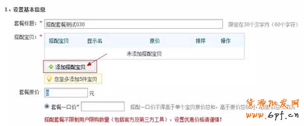 淘寶官方搭配套餐設(shè)置（圖文教程） 2