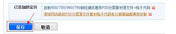 淘寶官方搭配套餐設(shè)置（圖文教程）  4