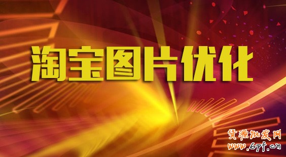 淘寶排名與圖片質(zhì)量呈正相關(guān)