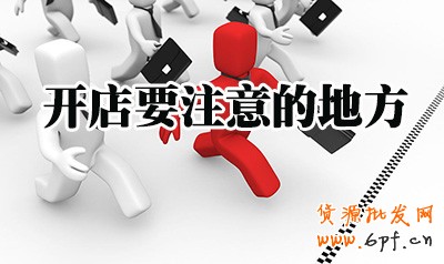 網(wǎng)店運(yùn)營(yíng)要注意什么