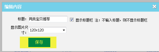 關聯銷售利器 同類寶貝推薦設置8
