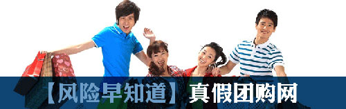 暢玩五一 辨別真假團購網(wǎng)
