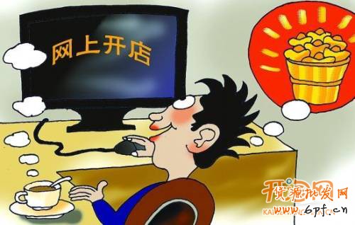 開網店的費用
