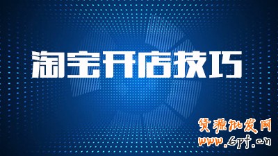 淘寶店鋪怎么做才好 淘寶店鋪怎么做才好