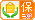 已加入消費(fèi)者保障服務(wù)