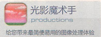 光影魔術手