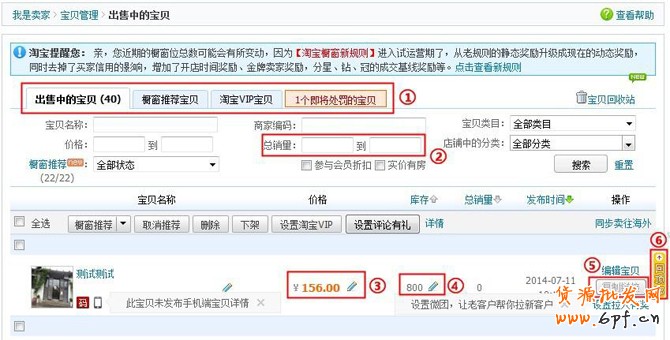 淘寶發布寶貝后如何重新編輯/修改寶貝?