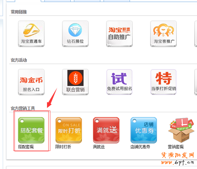 淘寶搭配套餐如何設置?搭配套餐使用教程