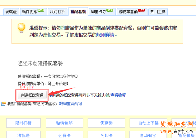 淘寶搭配套餐如何設置?搭配套餐使用教程