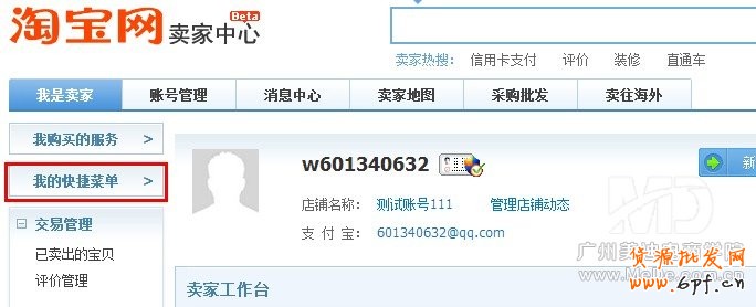 淘寶后臺如何設置快捷菜單?