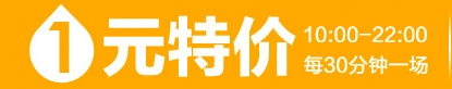 怎么玩轉1元特價？