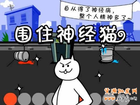 圍住神經貓