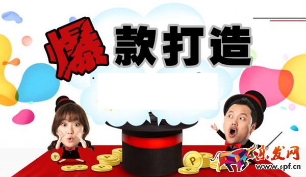 打造爆款