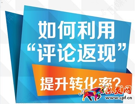 淘寶開店如何用評論返現(xiàn)提升轉(zhuǎn)化率?