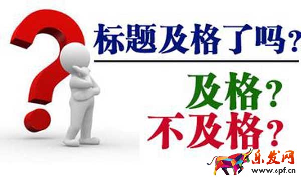 標題優化