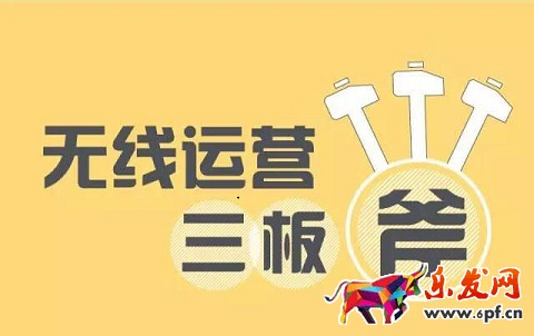 無線運(yùn)營(yíng)三板斧