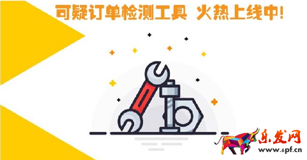 可疑訂單檢測工具