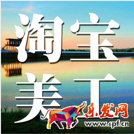 淘寶美工招聘要求